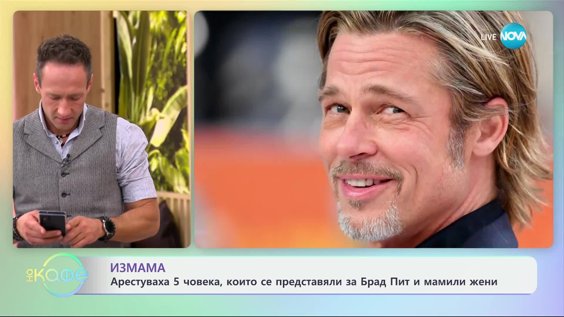 Арестуваха 5 човека, които се представяли за Брад Пит и мамили жени - „На кафе“ (25.09.2024)