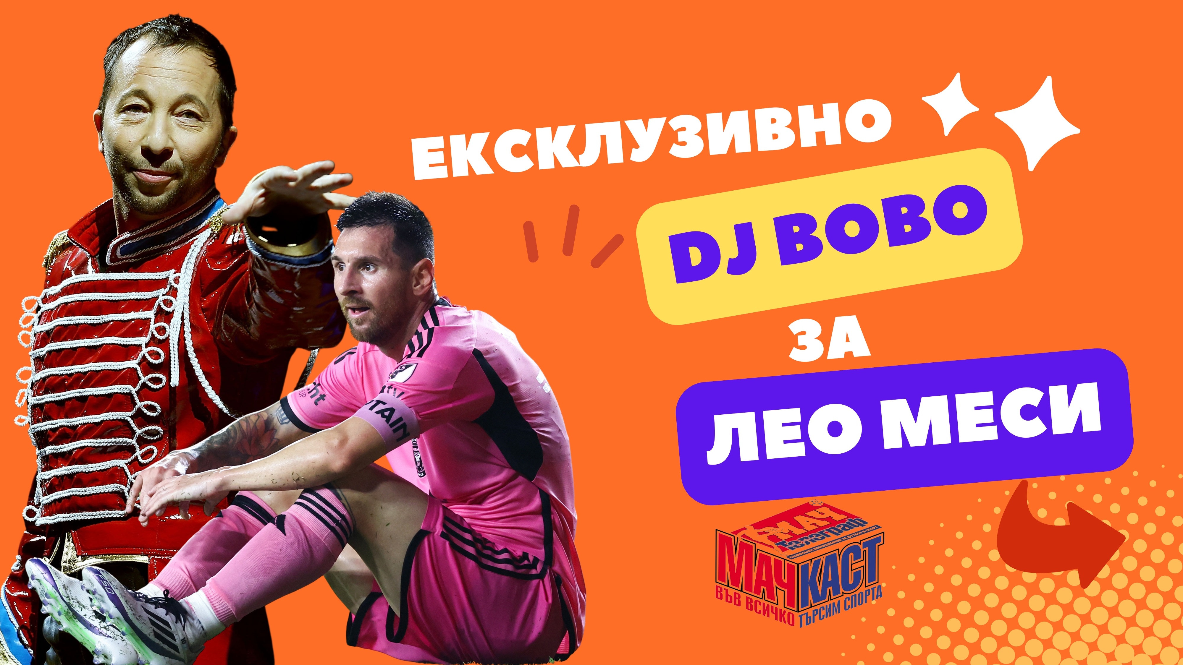 DJ BOBO ЕКСКЛУЗИВНО ЗА ЛЕО МЕСИ