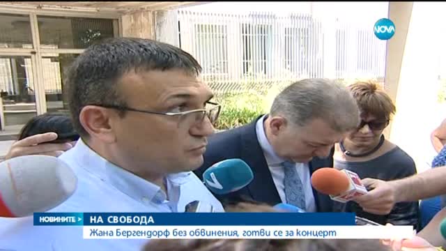 Жана Бергендорф без обвинения, готви се за концерт