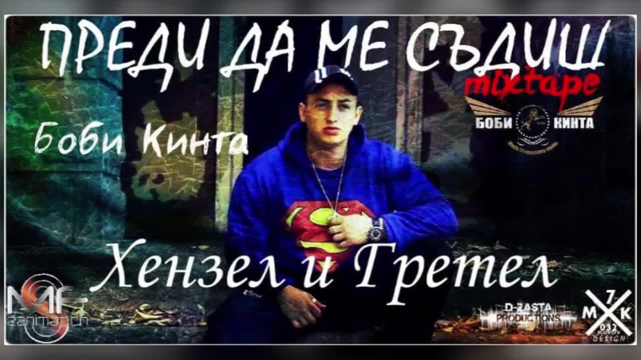 Боби Кинта - 02. Хензел и Гретел (Official release)