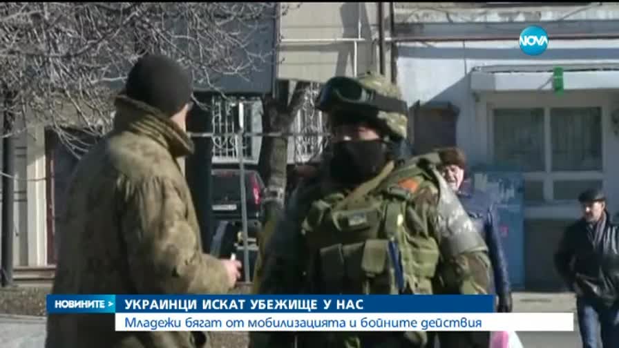 Украинци искат убежище у нас