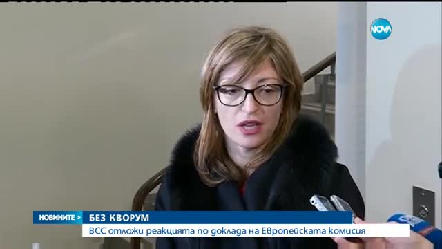 ВСС отложи реакцията по доклада на ЕК