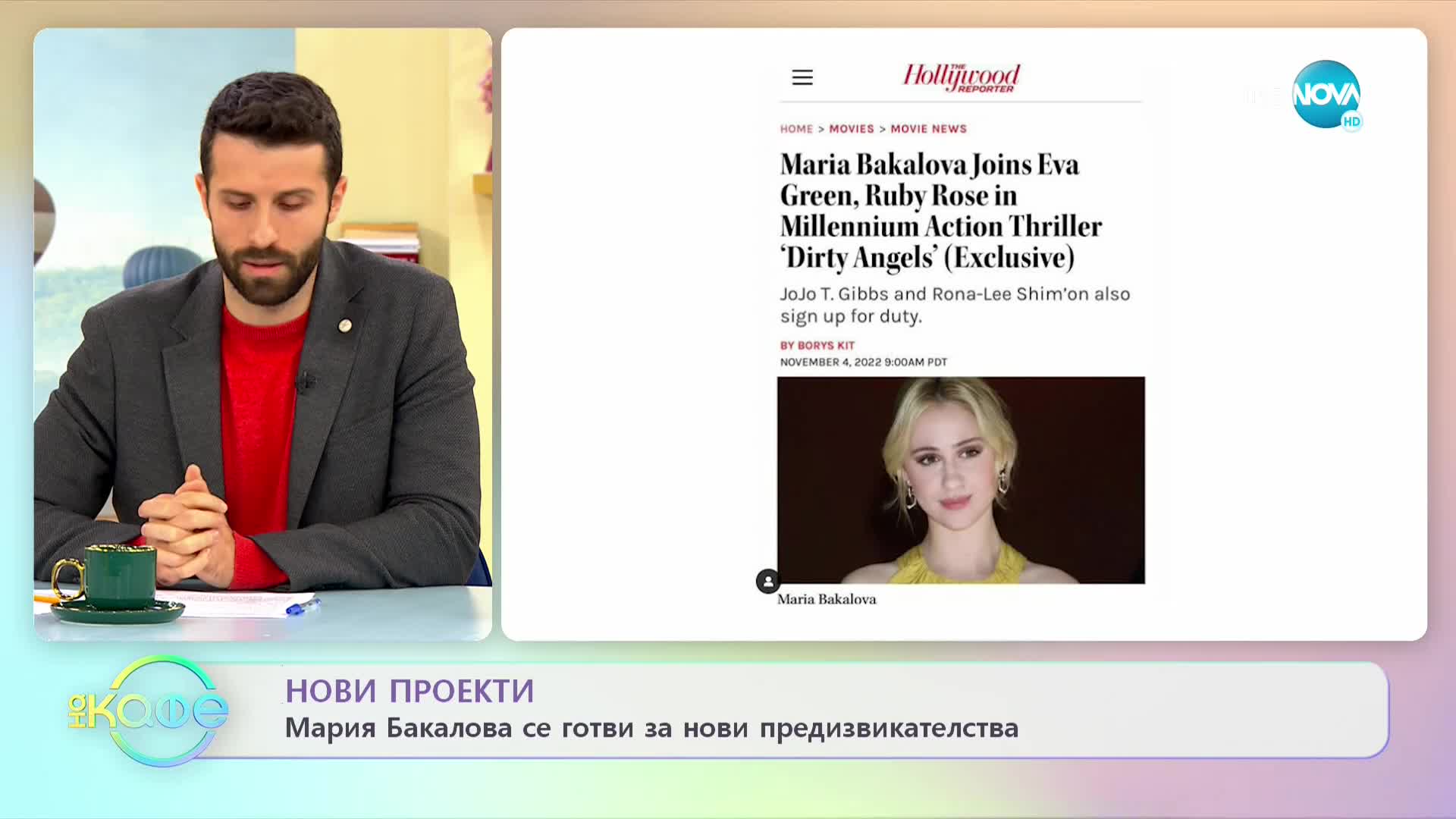 Мария Бакалова ще снима филм с Ева Грийн и Руби Роуз