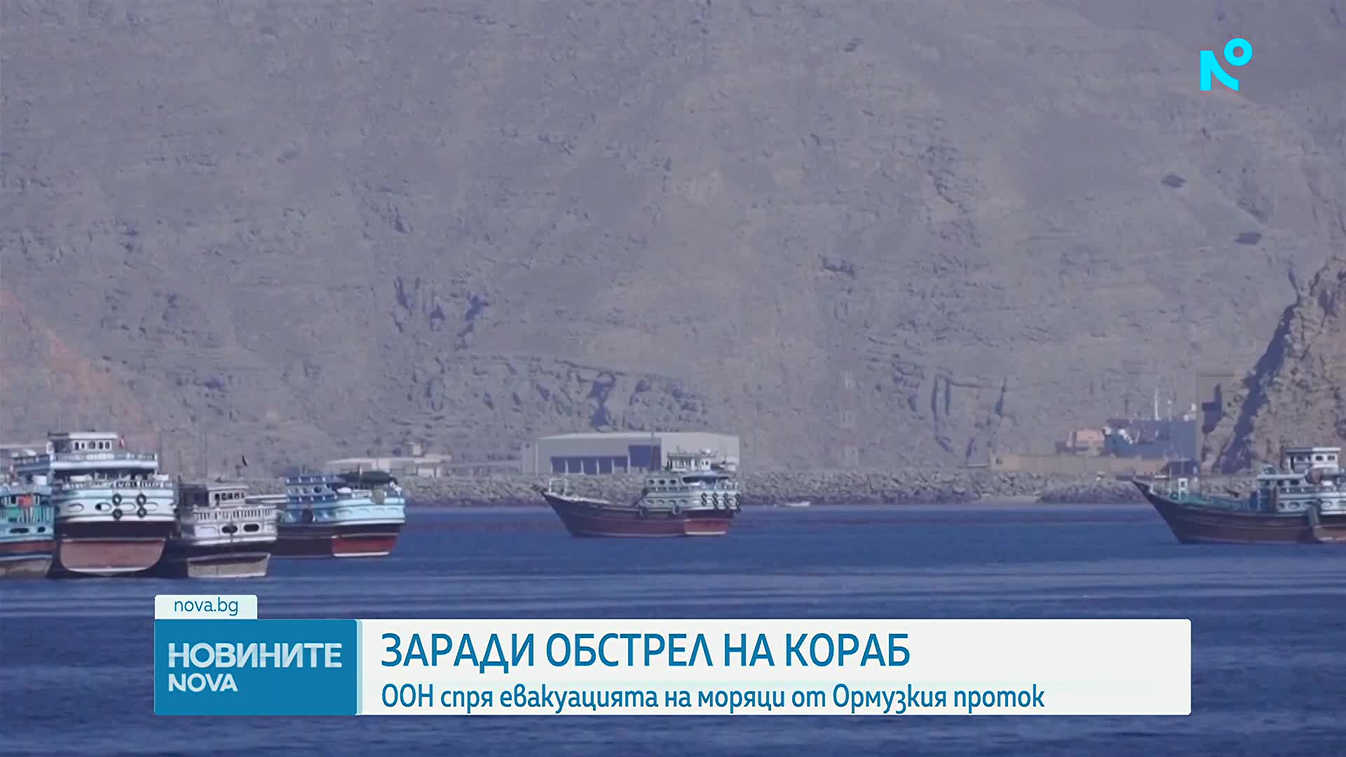 ООН спря евакуацията на моряци от Ормузкия проток
