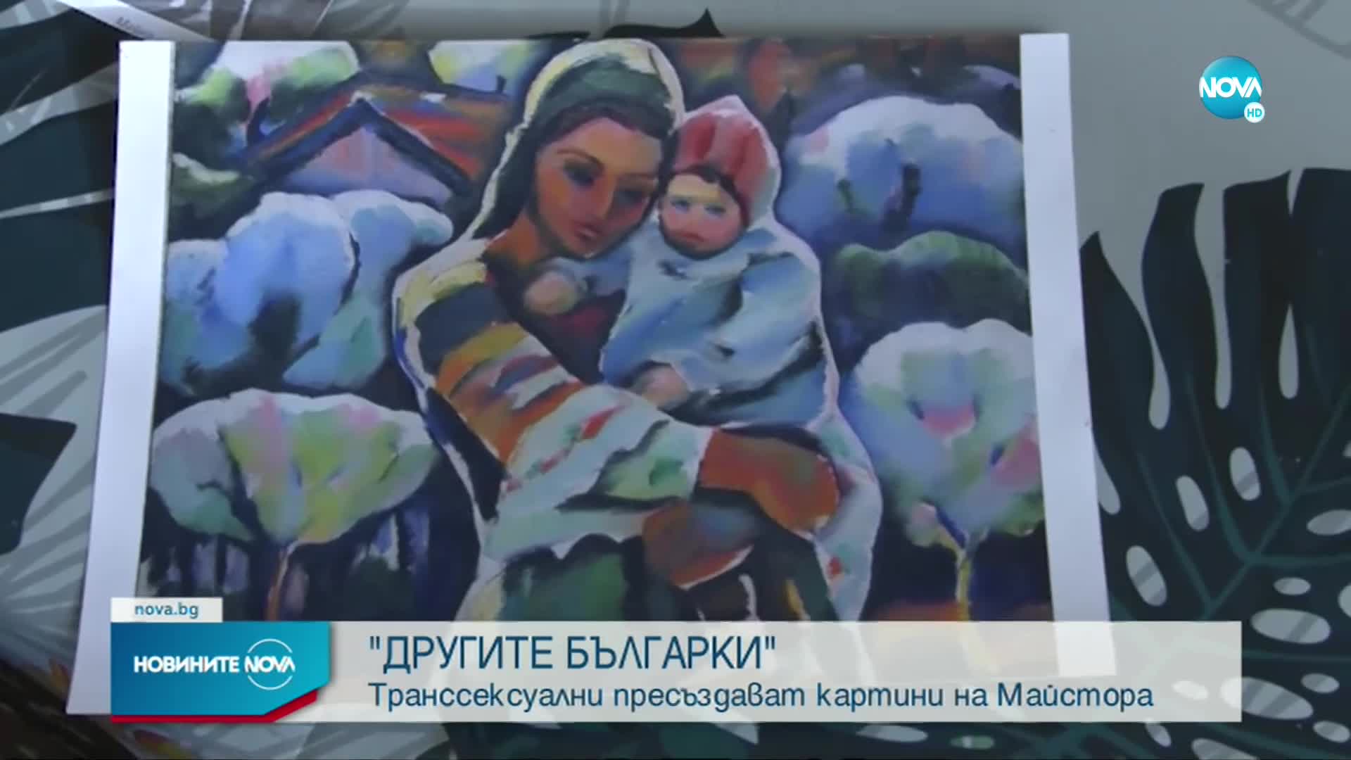 ИЗКУСТВО ИЛИ ПРОВОКАЦИЯ: Транссексуални модели в картини на Майстора