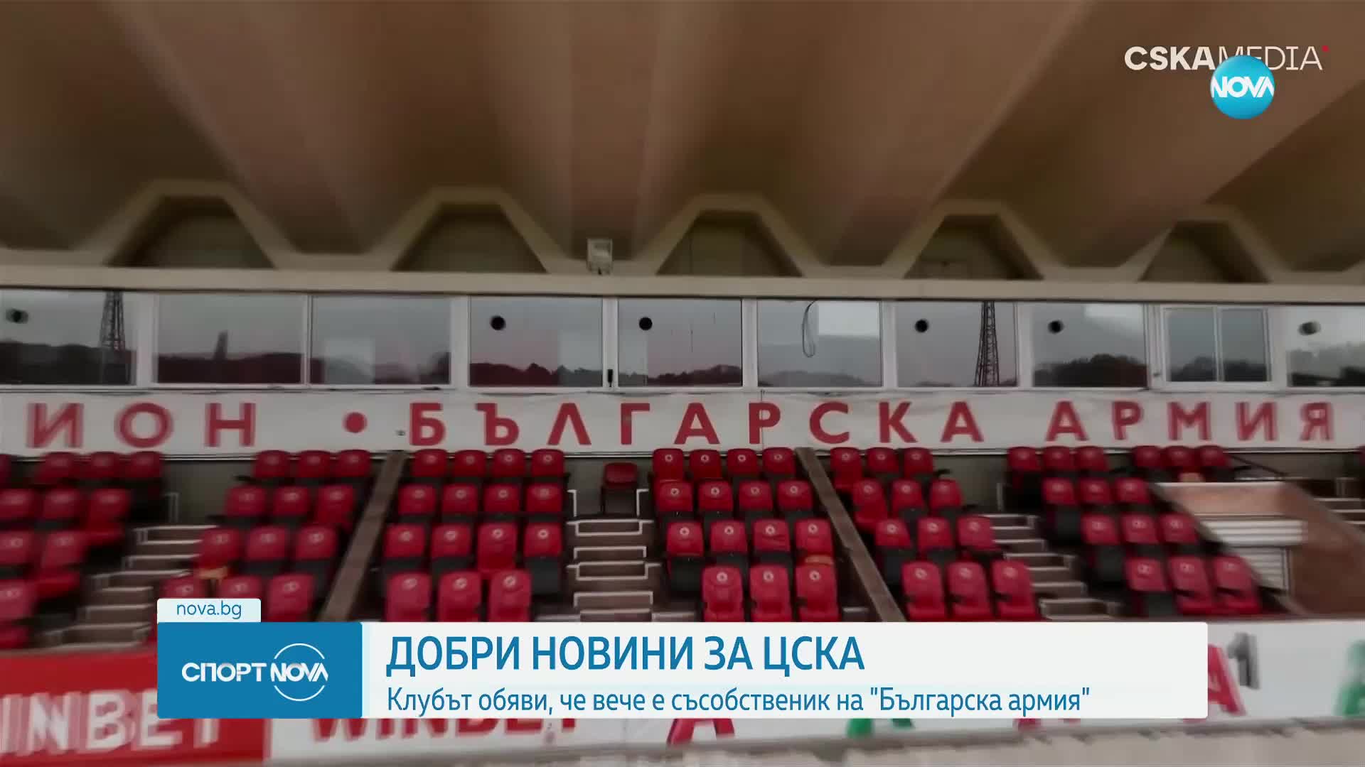 ЦСКА обяви, че вече е съсобственик на Българска армия