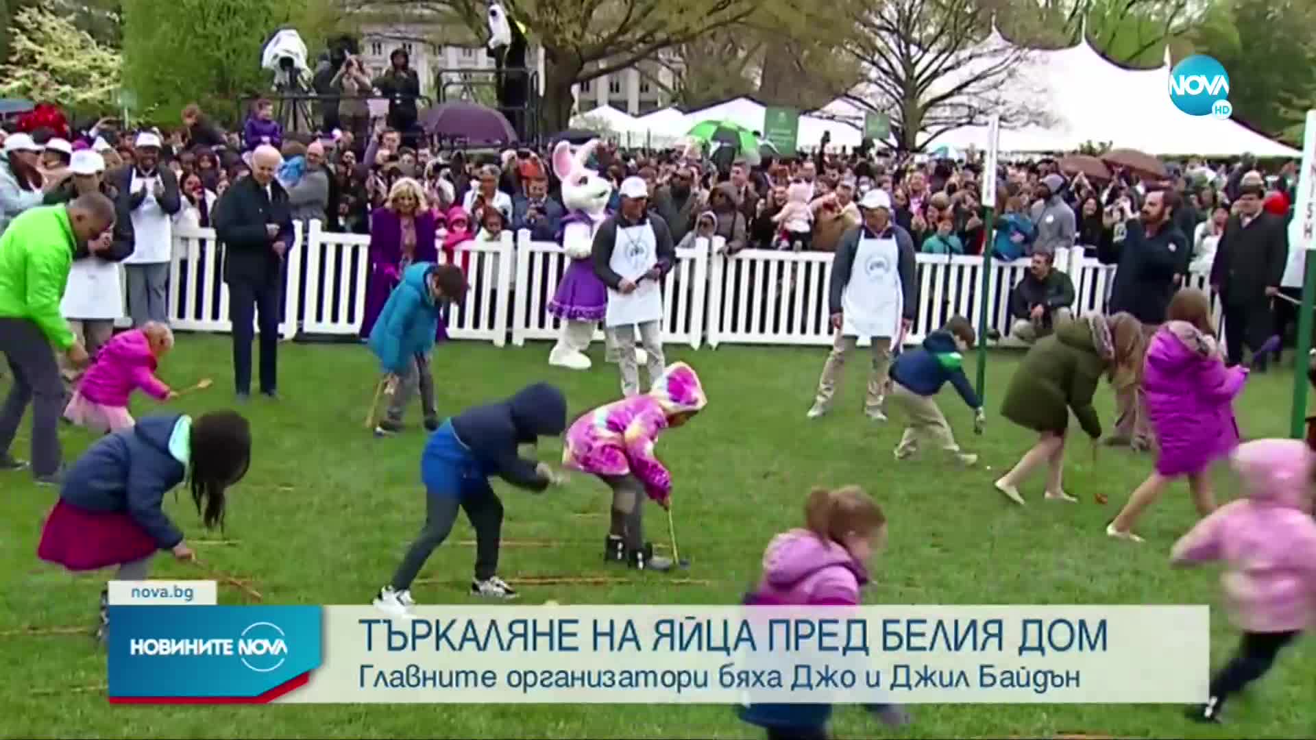 В Белия дом се проведе великденско търкаляне на яйца