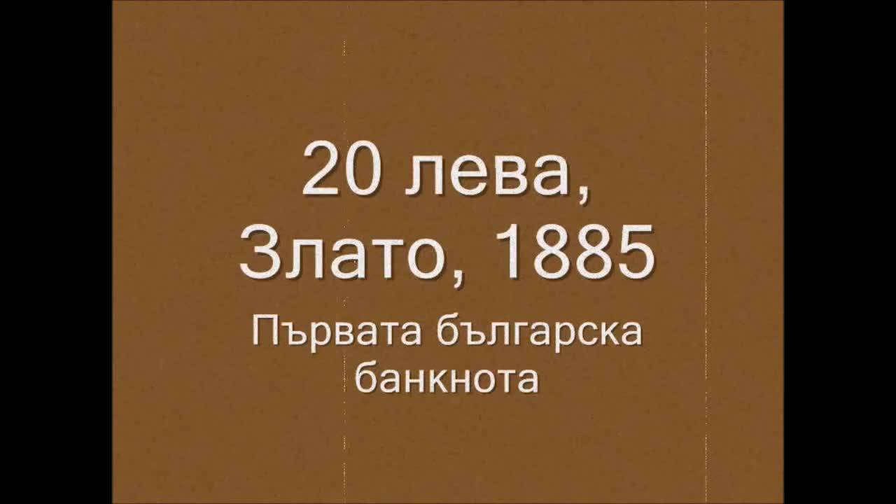 Интересни факти за българските банкноти Част №1
