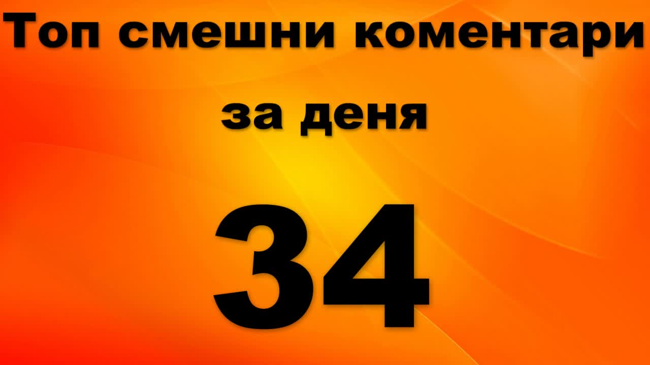 Топ смешни коментари за деня 34