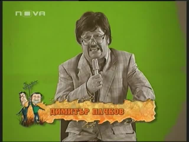 Пълна лудница 30.05.2009 - Част 3