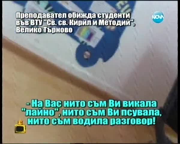 Преподавателка Обижда Студенти Във Вту Св Св Кирил и Методий Велико Търново