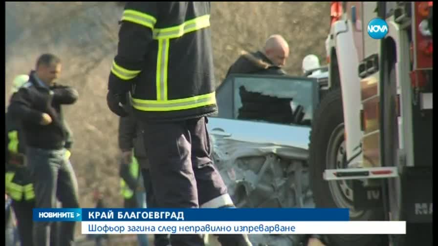 Един човек загина при катастрофа край Благоевград (2 Част)