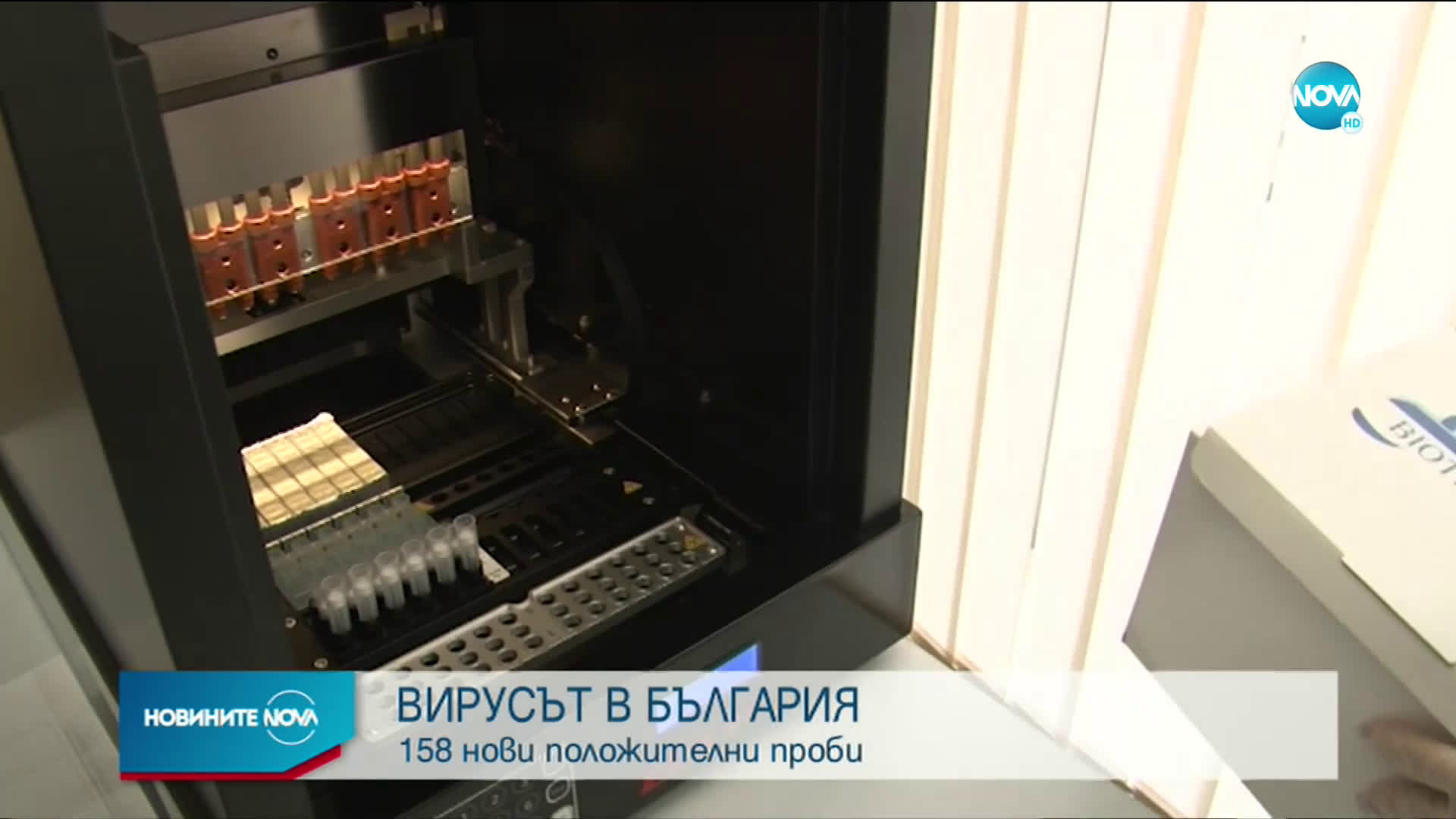 158 новозаразени и 175 излекувани за последното денонощие