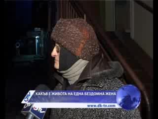 Животът на една бездомна жена