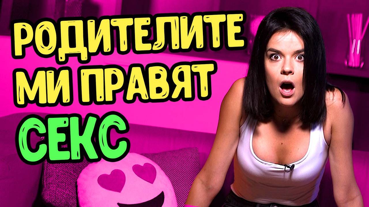 Какво да правя, ако хвана нашите да правят секс?