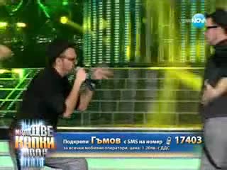Гъмов като Графа от 10.04.2013