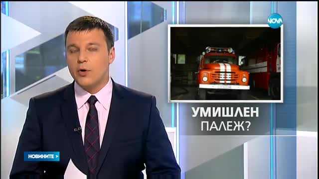 Три микробуса са били подпалени в София