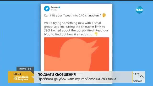 Twitter вдига лимита за дължина на съобщенията