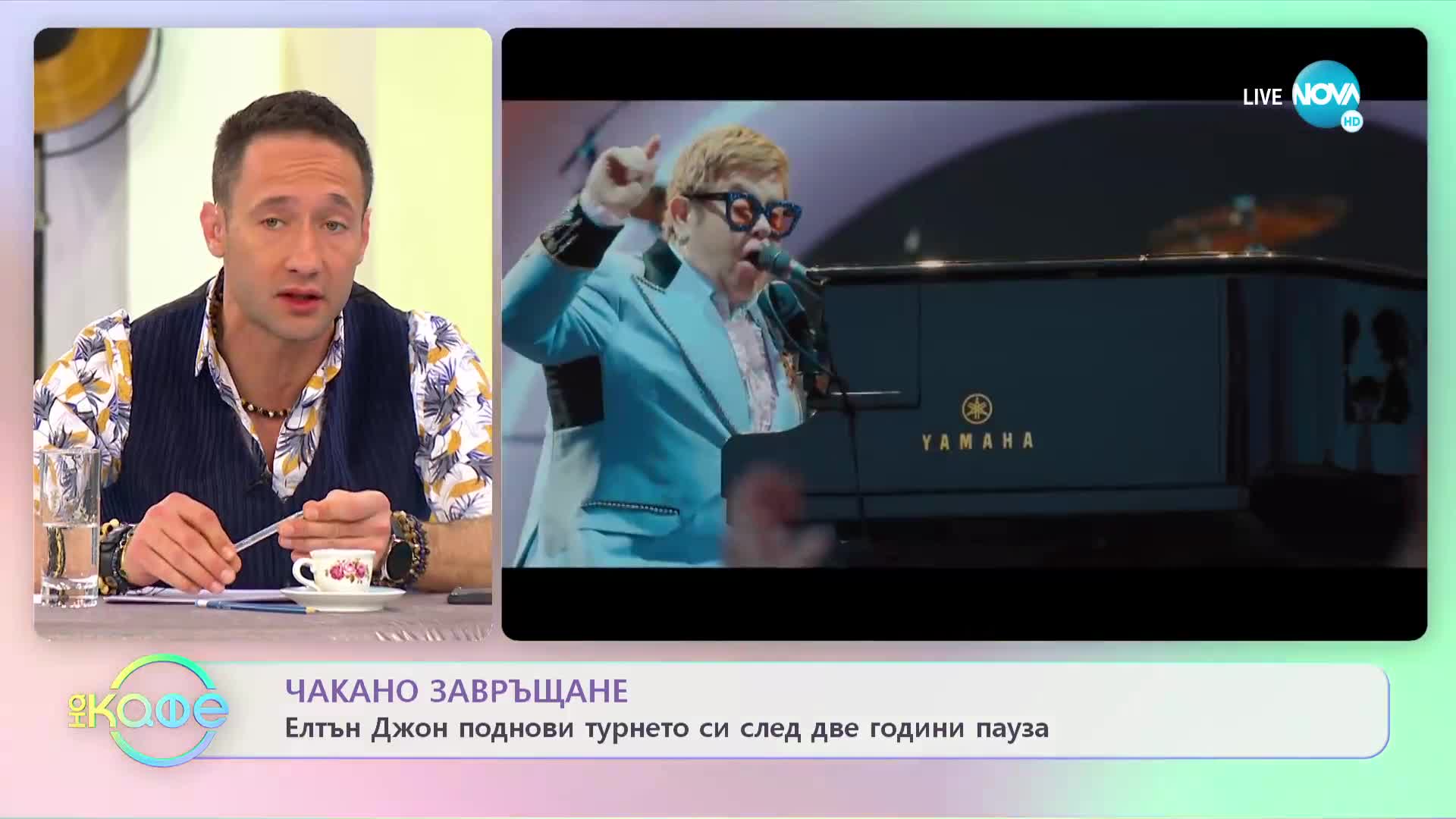 Чакано завръщане - Елтън Джон поднови турнето си след две години пауза - „На кафе” (21.01.2022)