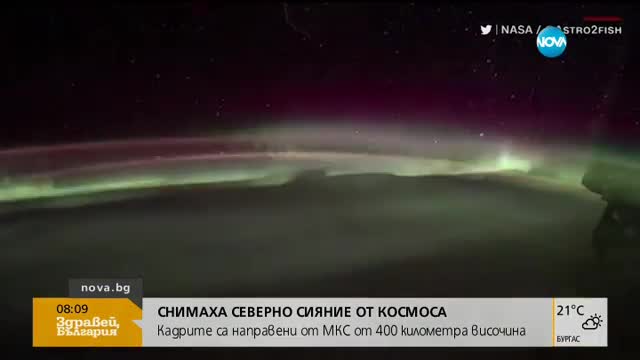 Снимаха Северното сияние от Космоса