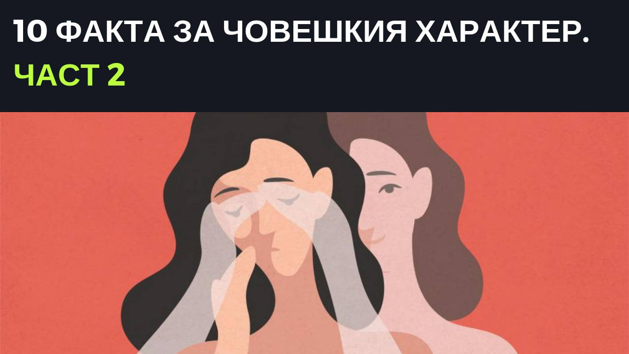 10 факта за човешкия характер. Част 2