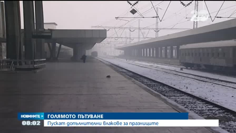 Голямото пътуване след празниците започна