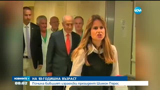 Почина бившият израелски президент Шимон Перес