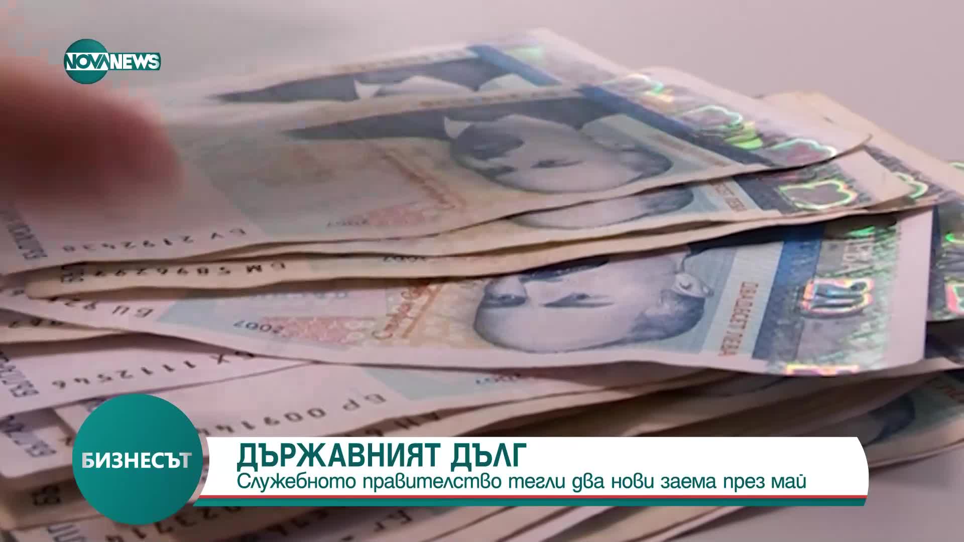 Служебното правителство тегли два нови заема през май