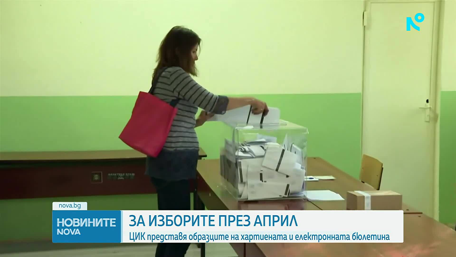 ЦИК представя образците на хартиената и електронната бюлетина