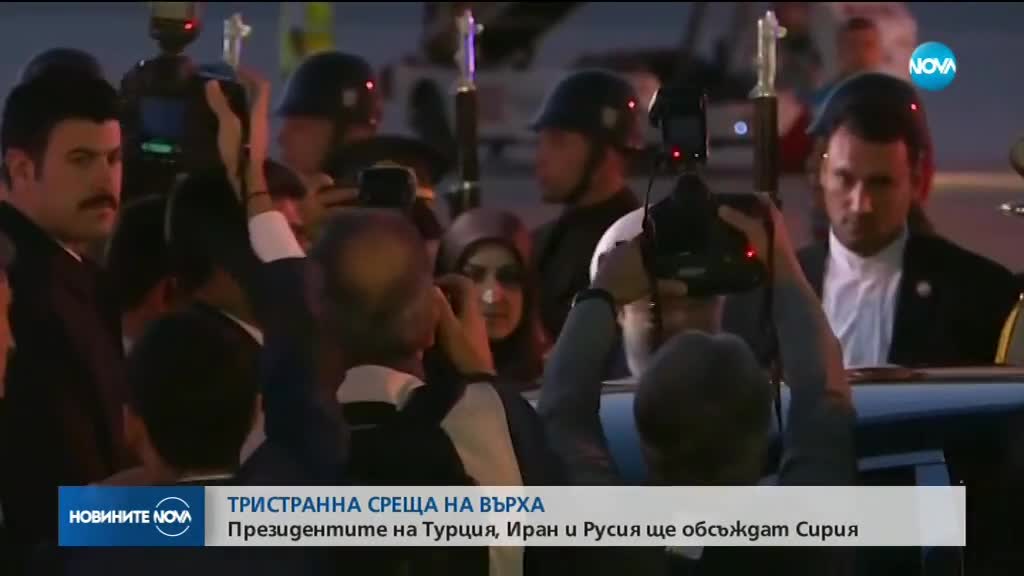 Президентите на Турция, Иран и Русия ще обсъждат Сирия