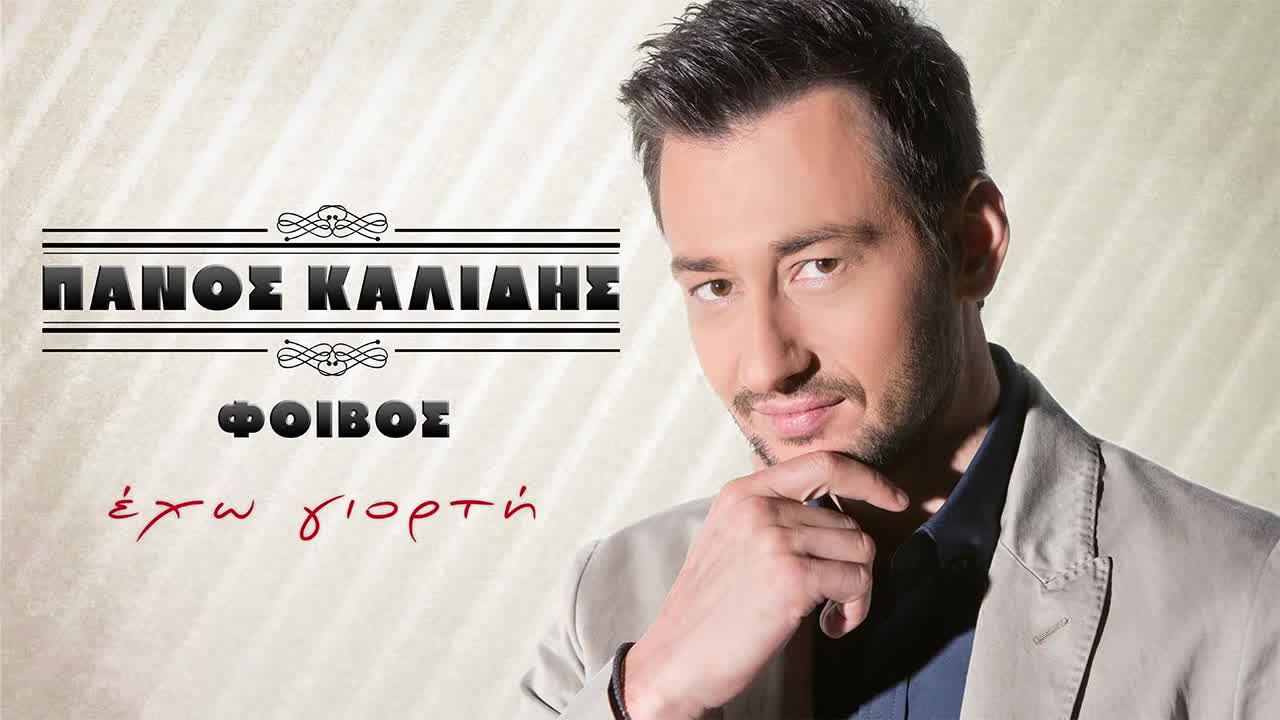Гръцко 2014! Panos Kalidis - Eho giorti   Превод