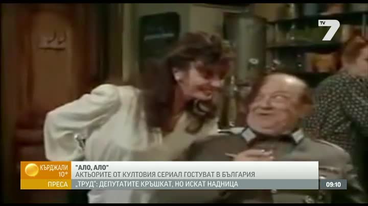 Актьорите от "ало-ало" в България/архив/
