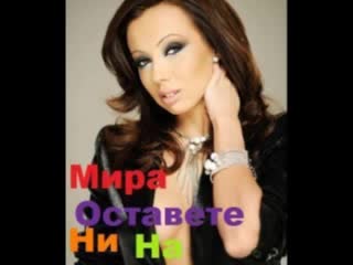 !!new!! Мира - Оставете Ни На Мира - Cd Rip