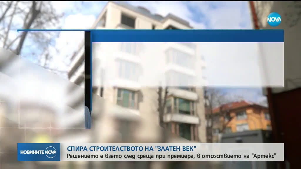 Окончателно спира строежът на "Златен век"