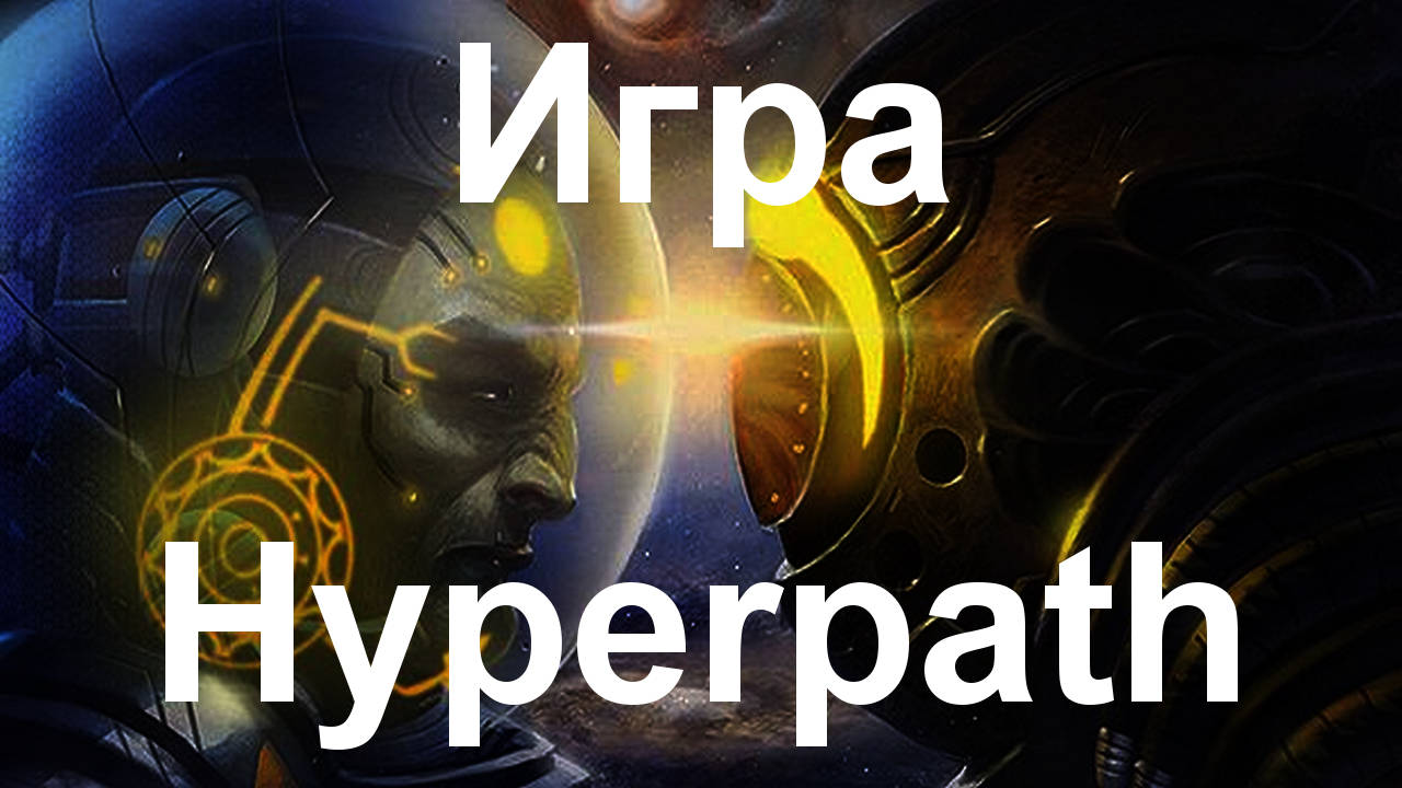 Игра Hyperpath - битки в Космоса