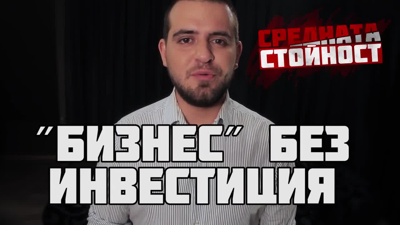 БИЗНЕС БЕЗ ИНВЕСТИЦИЯ