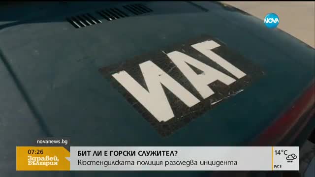 Разследват предполагаем побой над горски пазач в Кюстендил