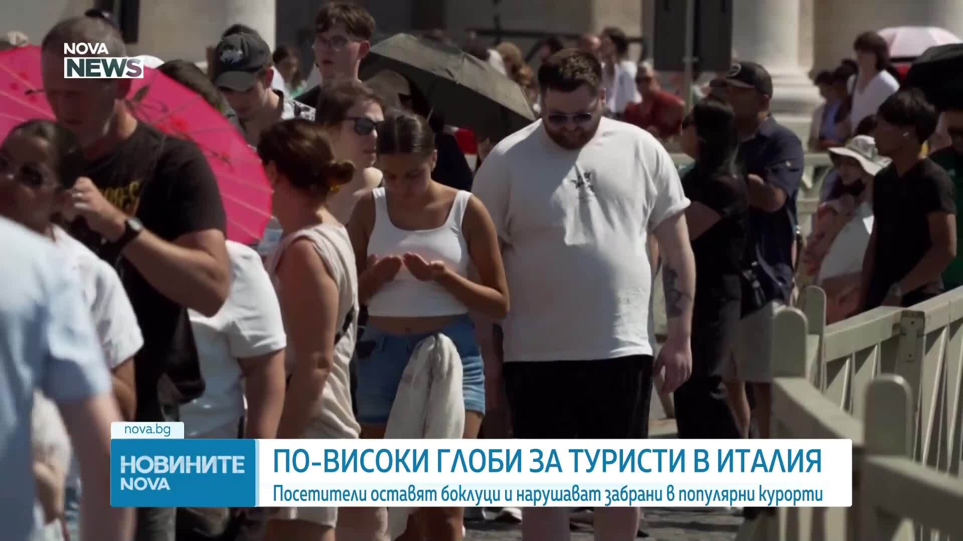 Италия затяга мерките срещу недобросъвестни туристи