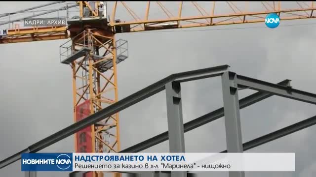 Съдът обяви за нищожно надстрояването на хотел „Маринела"