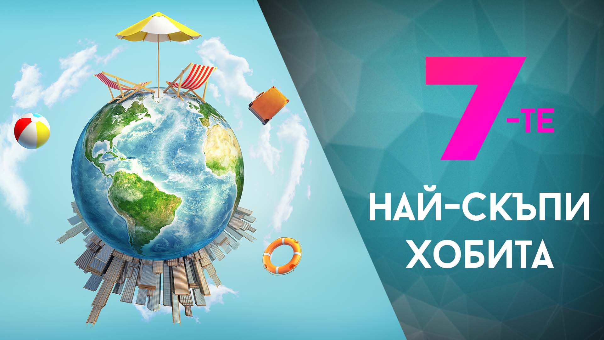 7-те най-скъпи хобита