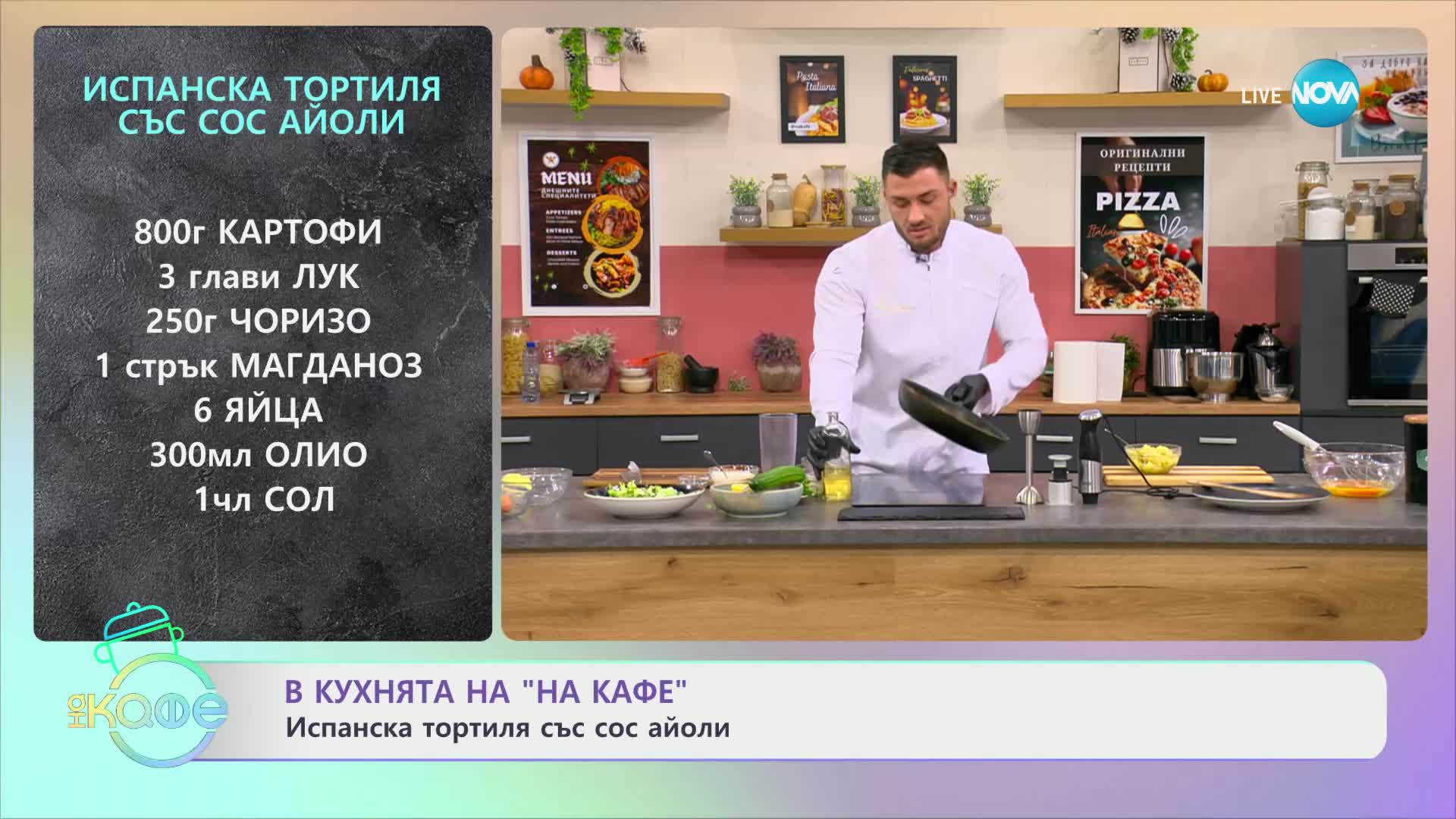 Рецептите днес: Испанска тортиля със сос айоли - „На кафе“ (03.04.2024)