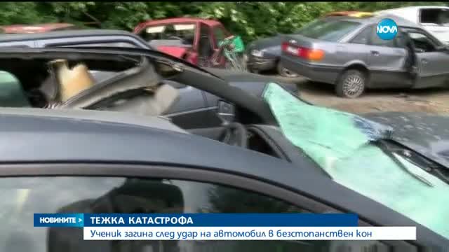 15-годишно дете загина при катастрофа с кон