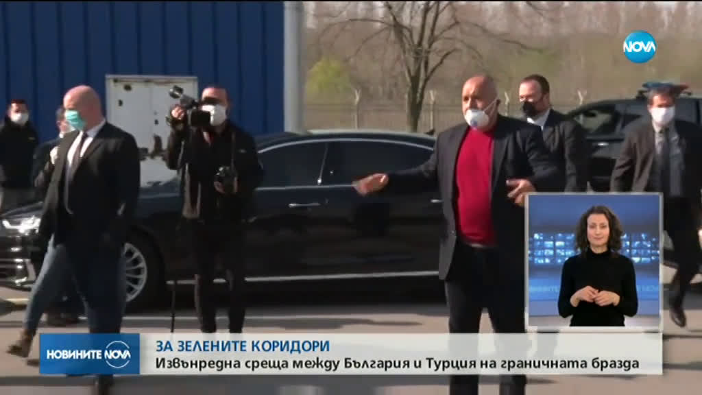 ЗА ЗЕЛЕНИ КОРИДОРИ: Извънредна среща между България и Турция на граничната бразда