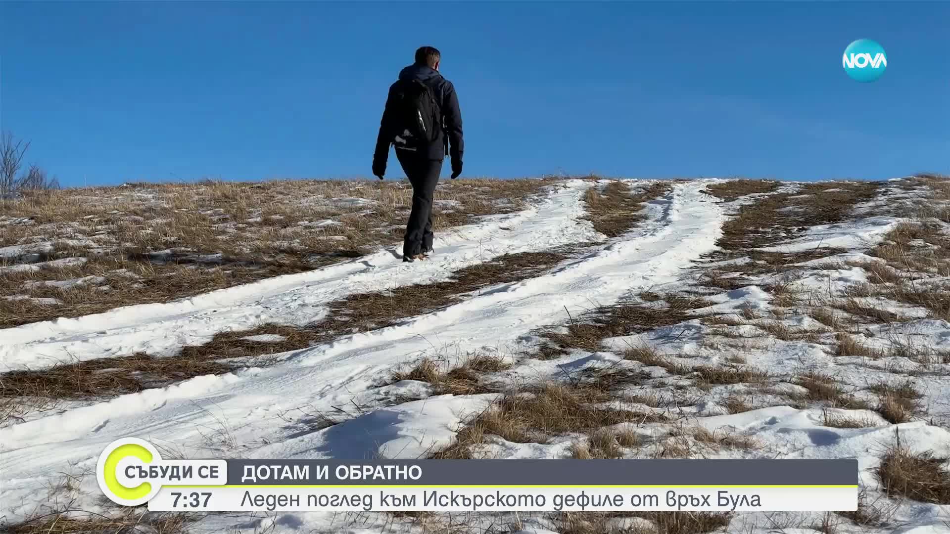 "Дотам и обратно": Леден поглед към Искърското дефиле от връх Була