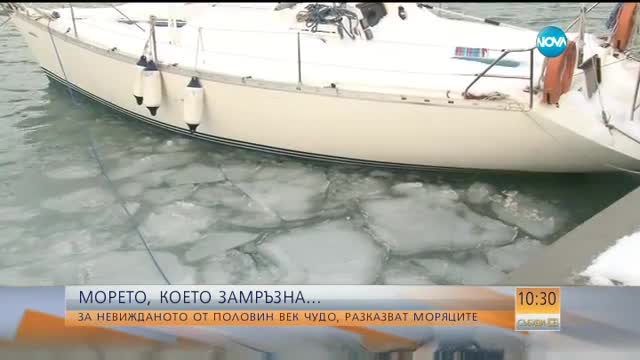 Морето край Бургас замръзна