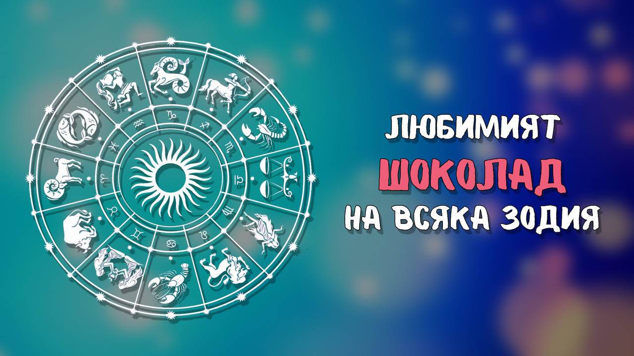 Любимият шоколад на всяка зодия