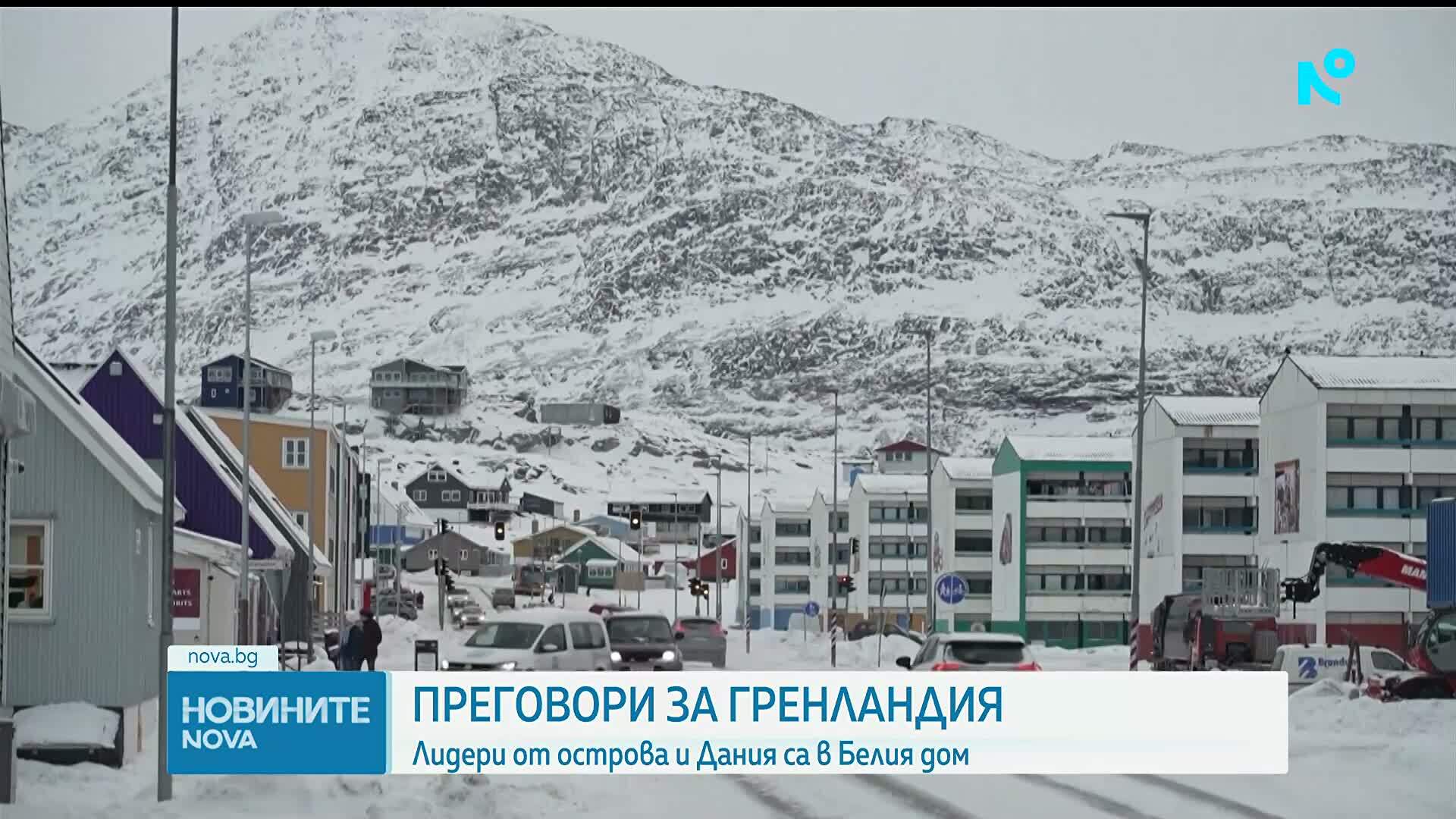 Датският външен министър - в Белия дом за преговори за Гренландия