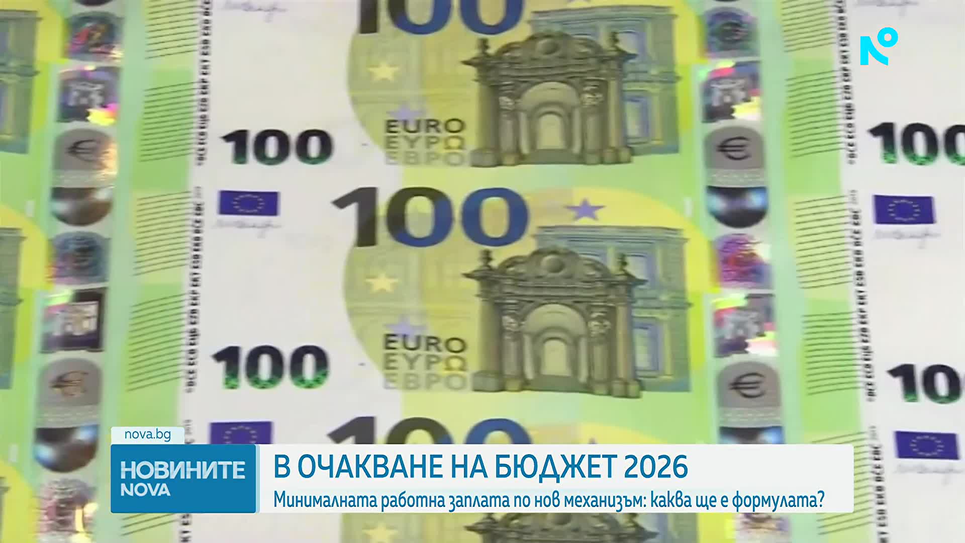 В очакване на бюджет 2026: Как ще се формира минималната работна заплата