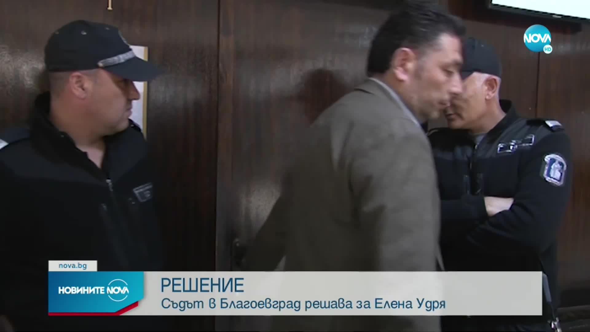 Съдът в Благоевград решава за Елена Удря