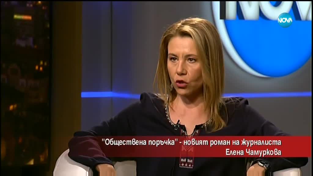 "Обществена поръчка" - новият роман на журналиста Елена Чамурова